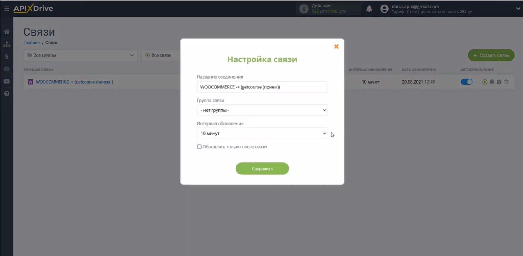 Интеграция WooCommerce и Getcourse | Окно настройки интервала срабатывания связи Интеграция WooCommerce и Getcourse | Окно настройки интервала срабатывания связи
