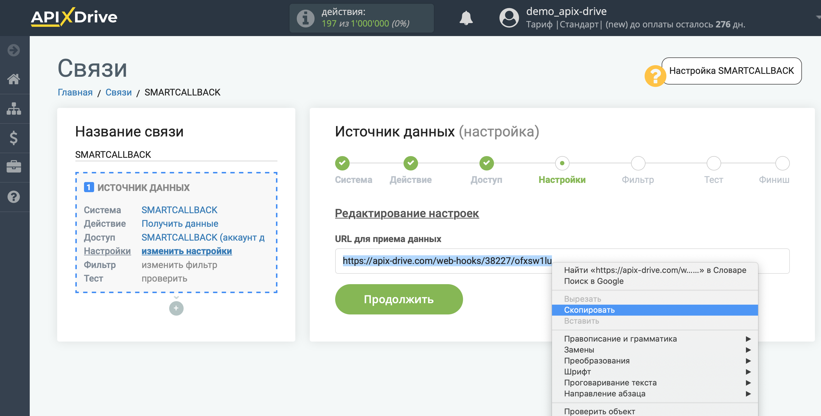 Настройка SMARTCALLBACK | Копирование ссылки для приема данных Настройка SMARTCALLBACK | Копирование ссылки для приема данных