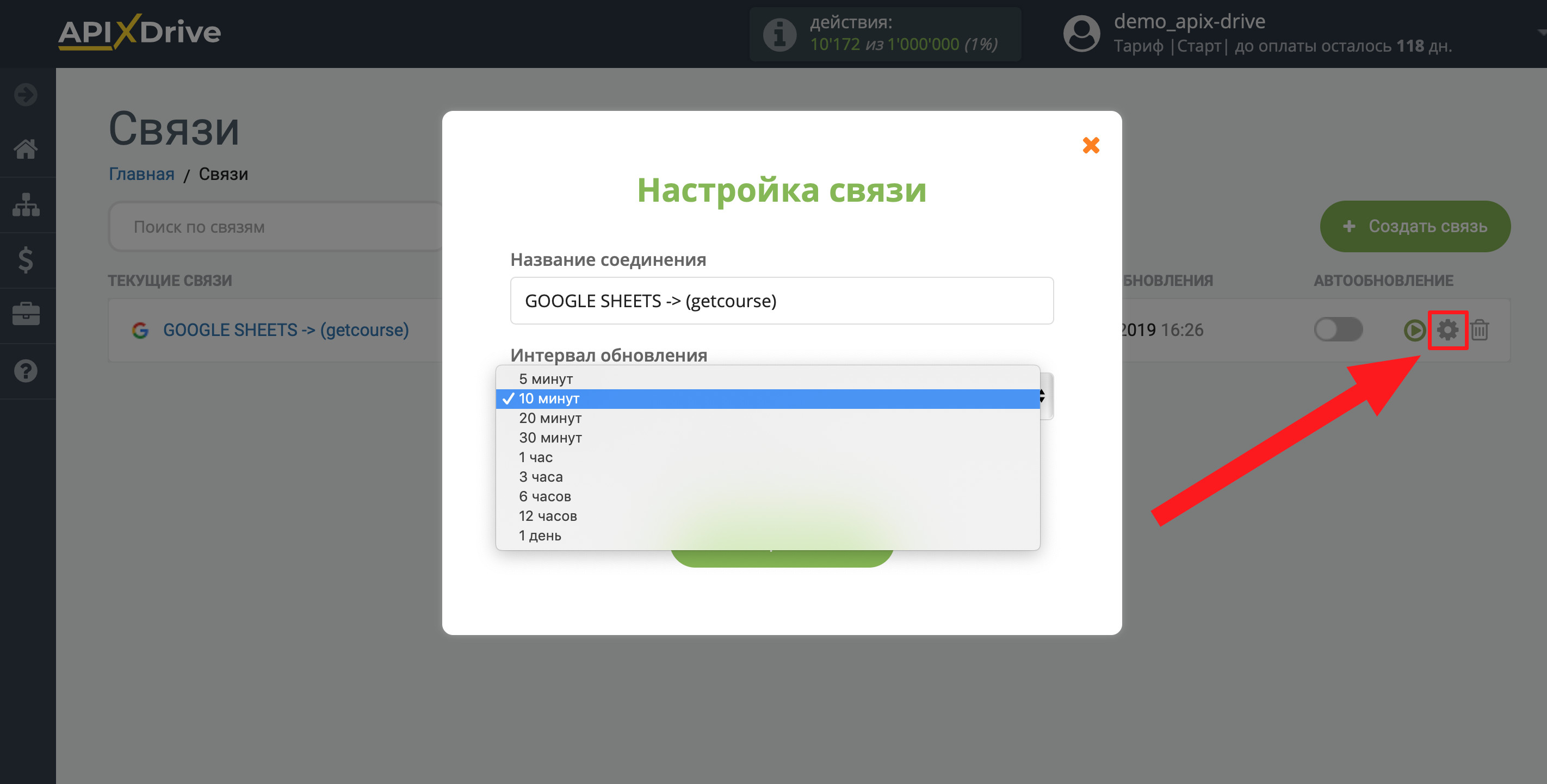 Настройка GetCourse в качестве Приема данных | Выбор интервала обновления