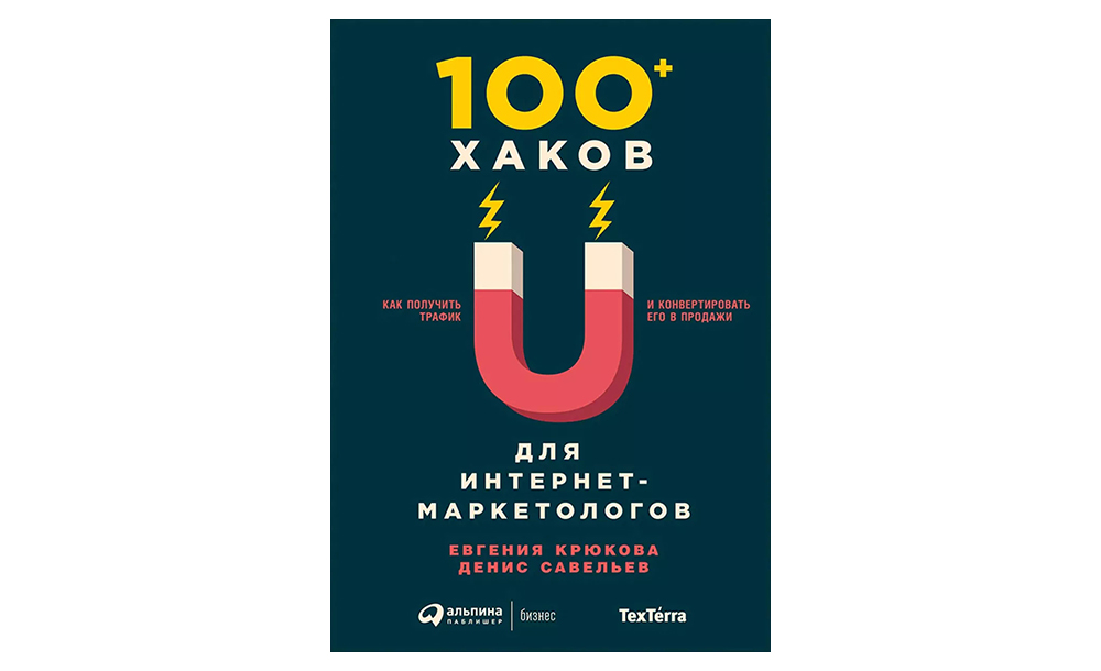 10 книг по интернет-маркетингу |&nbsp;100+ хаков для интернет-маркетологов
