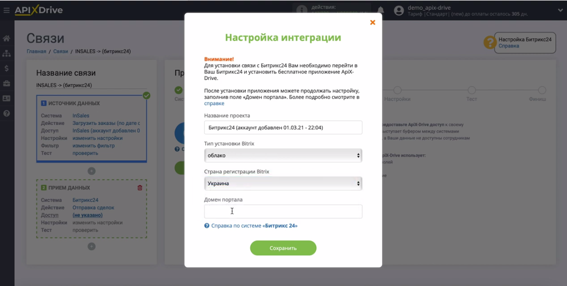 Интеграция InSales и Битрикс24 | Заполните все поля Интеграция InSales и Битрикс24 | Заполните все поля