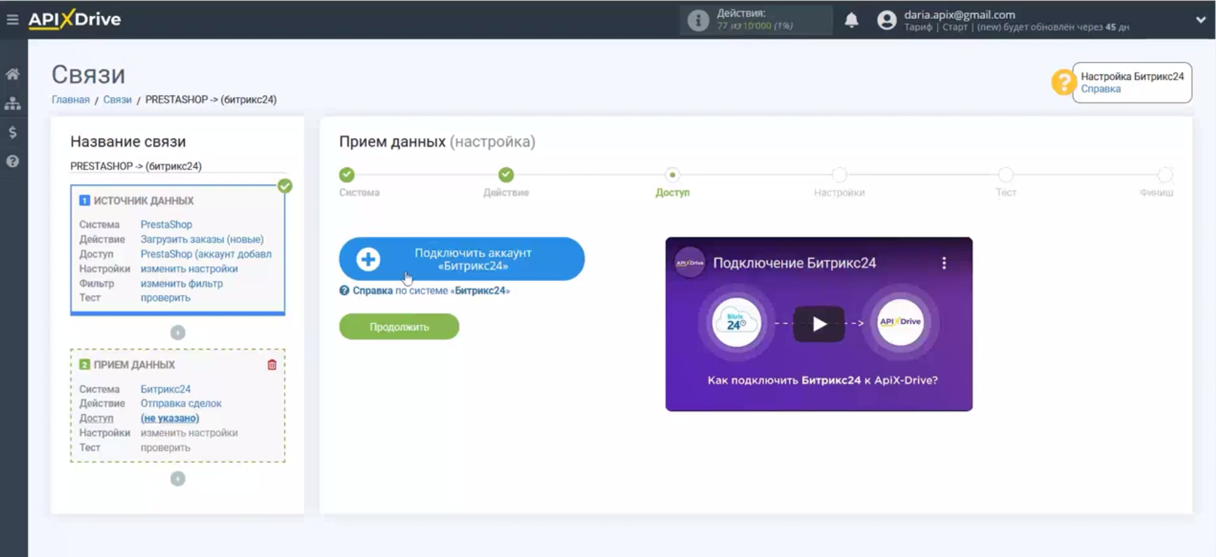 Интеграция PrestaShop и Bitrix24 | Подключение аккаунта Интеграция PrestaShop и Bitrix24 | Подключение аккаунта