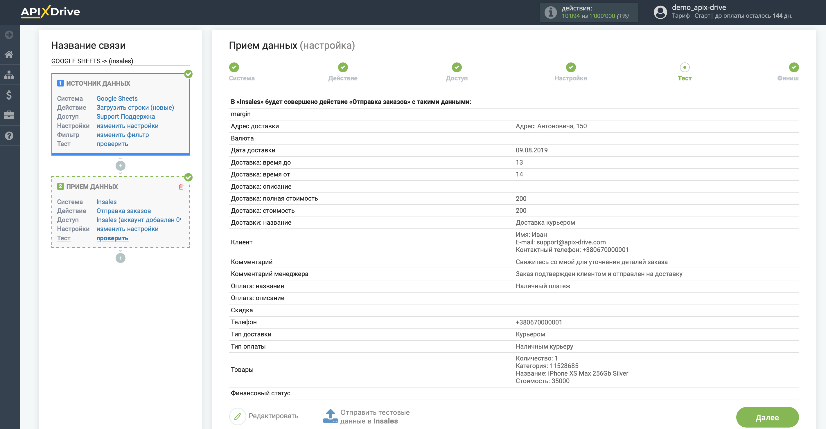 Настройка InSales в качестве Приема данных | Тестовые данные Настройка InSales в качестве Приема данных | Тестовые данные