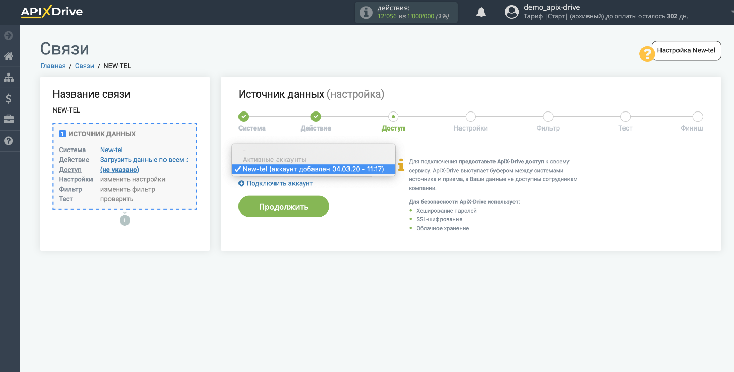 Настройка источника данных | Активный аккаунт New-Tel Настройка источника данных | Активный аккаунт New-Tel