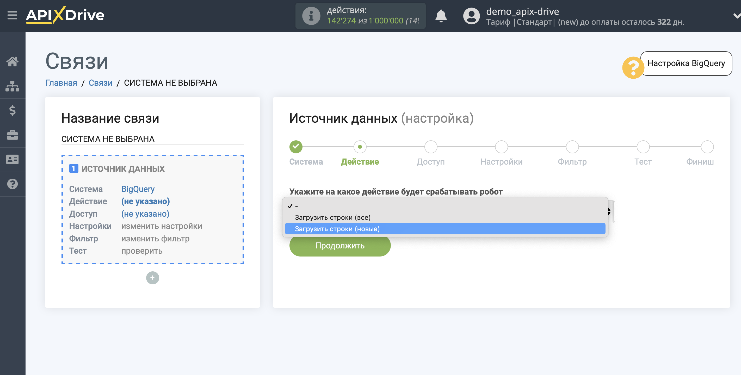 Настройка BigQuery | Выбор действия Настройка BigQuery | Выбор действия