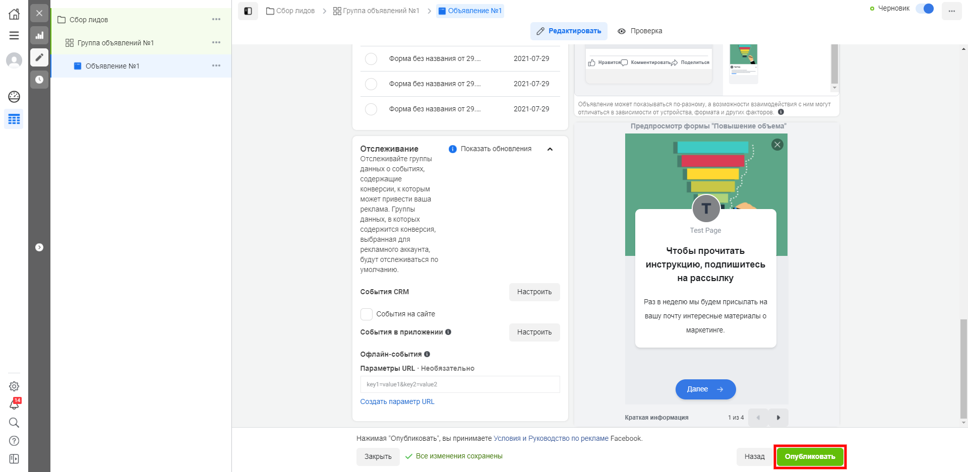 Как настроить рекламу с лид-формой в Facebook | Публикуем кампанию Как настроить рекламу с лид-формой в Facebook | Публикуем кампанию