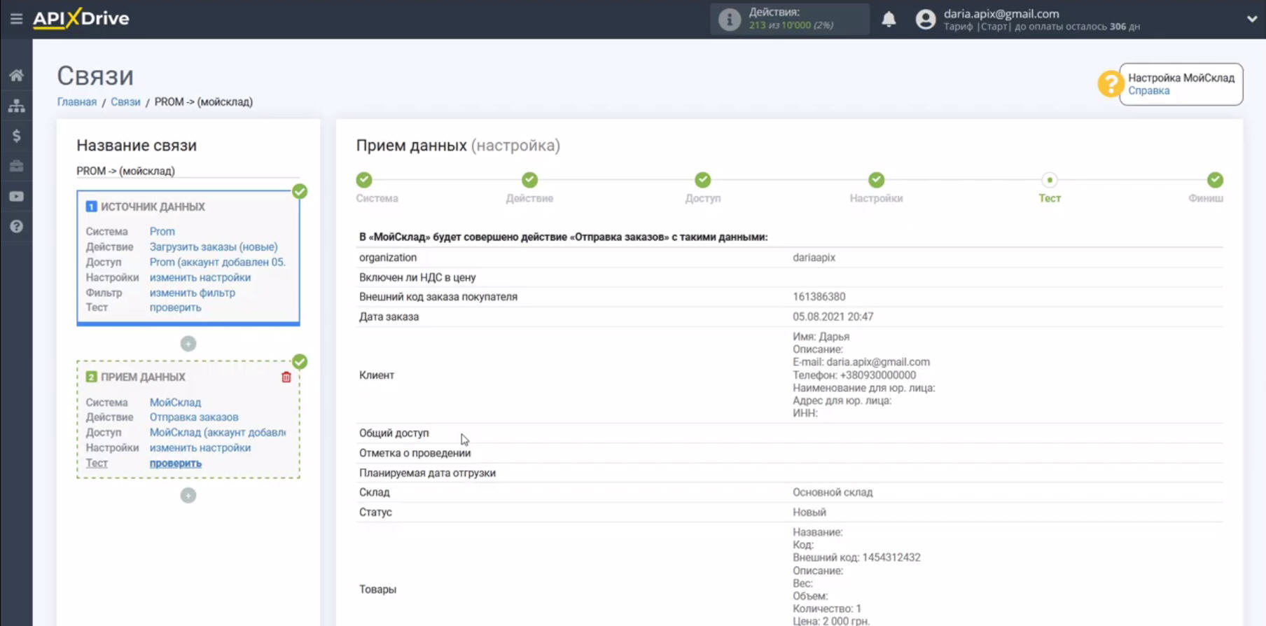 Настройка интеграции Prom.ua и MoySklad | Тестовые данные Настройка интеграции Prom.ua и MoySklad | Тестовые данные