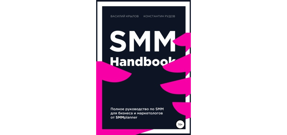 10 полезных книг по SMM |&nbsp;SMM handbook. Полное руководство по SMM для бизнеса и маркетологов