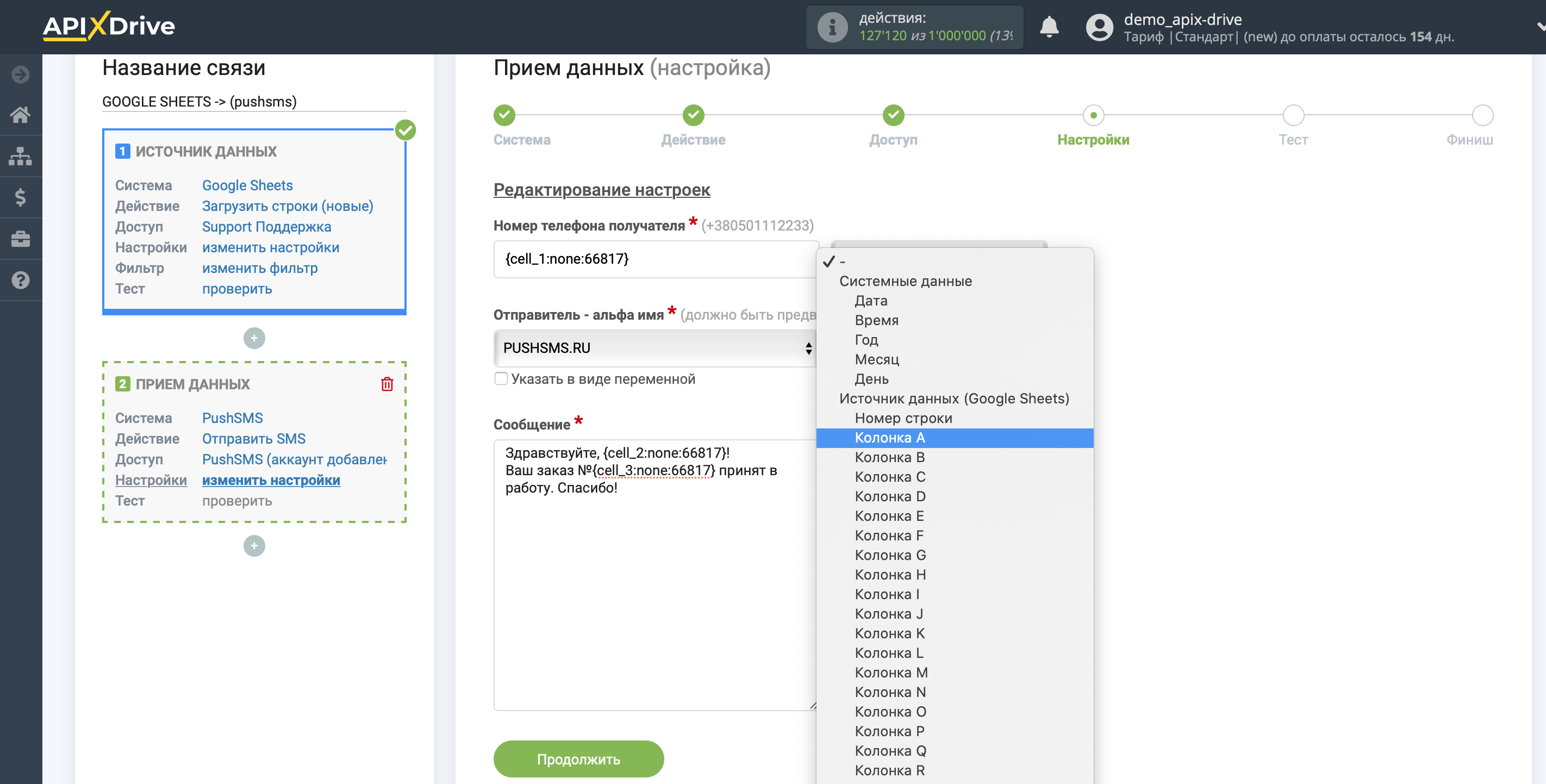 Настройка Приема данных в PushSMS | Настройка полей Настройка Приема данных в PushSMS | Настройка полей