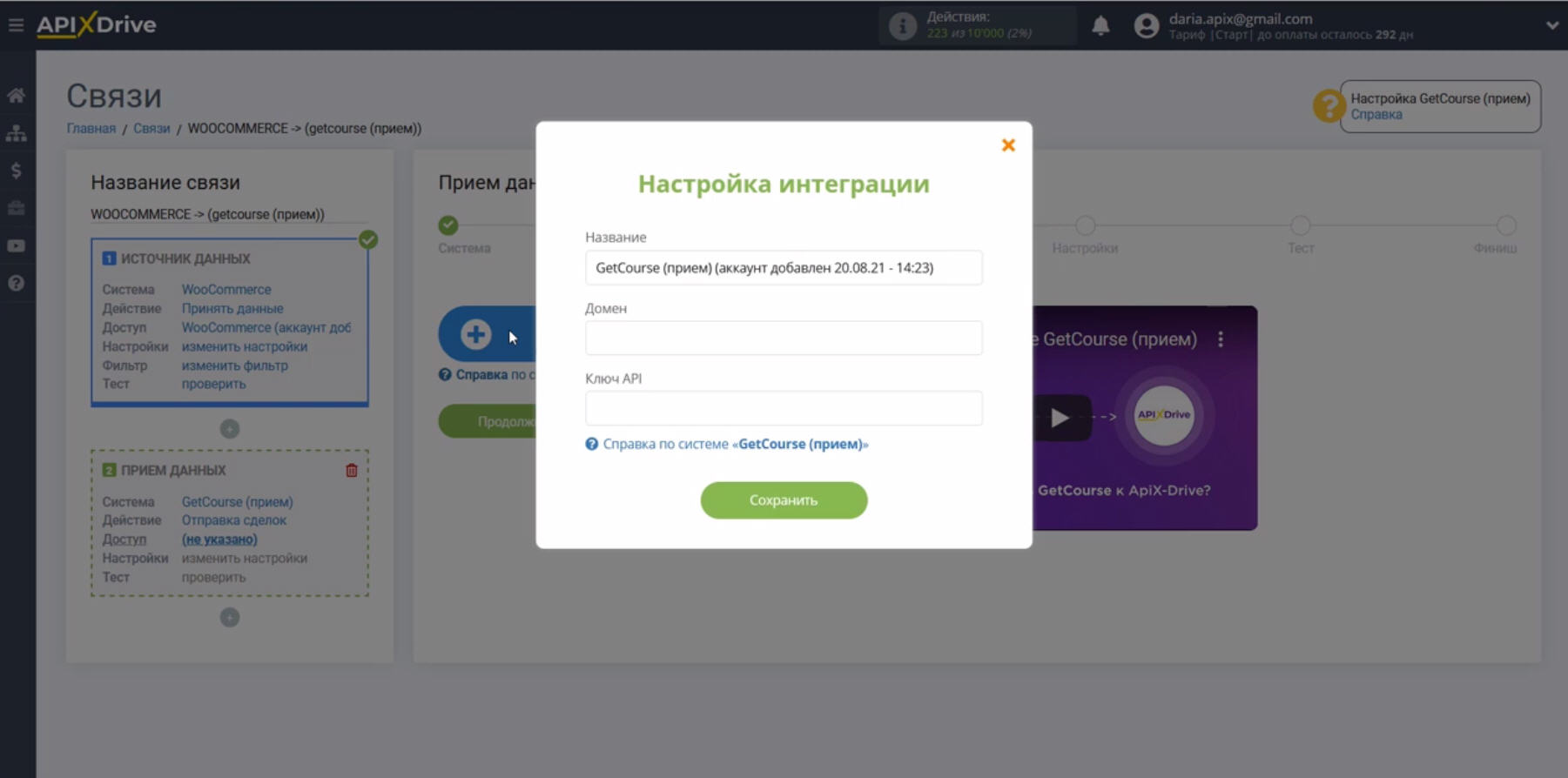 Интеграция WooCommerce и Getcourse | Окно ввода данных Интеграция WooCommerce и Getcourse | Окно ввода данных