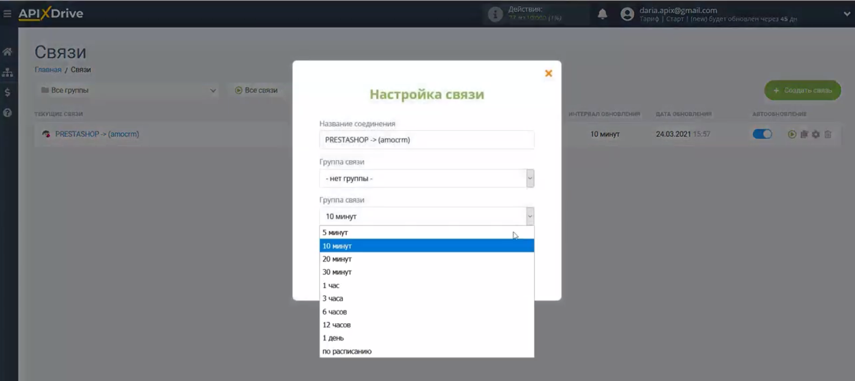 Интеграция PrestaShop и AmoCRM | Выберите интервал обновления Интеграция PrestaShop и AmoCRM | Выберите интервал обновления