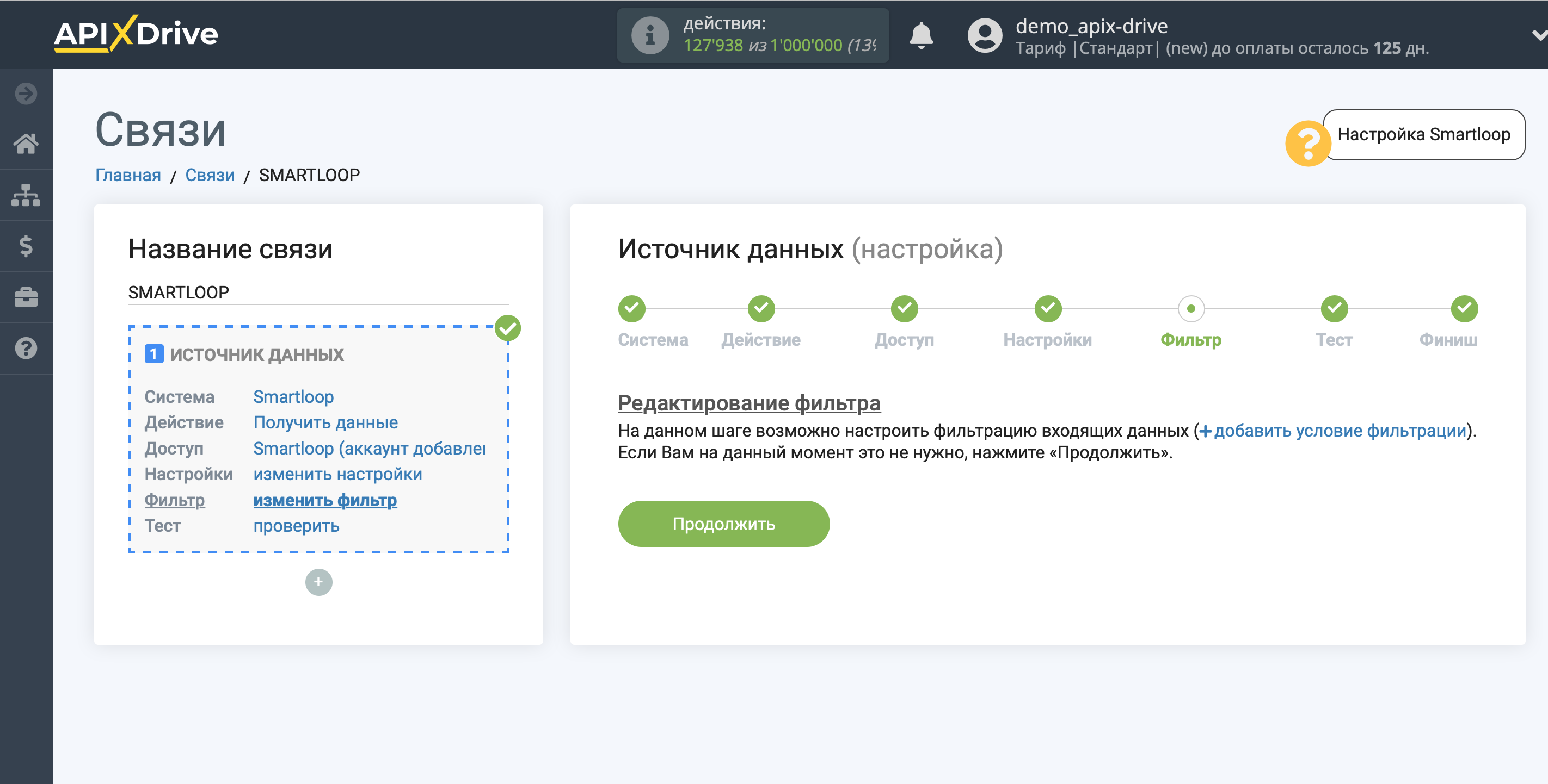 Настройка Smartloop | Фильтр данных Настройка Smartloop | Фильтр данных