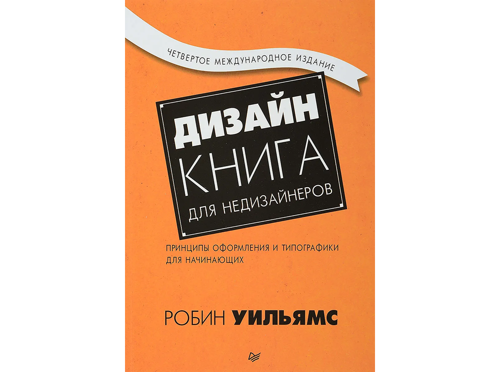 10 книг о дизайне для недизайнеров | Дизайн. Книга для недизайнеров 10 книг о дизайне для недизайнеров | Дизайн. Книга для недизайнеров