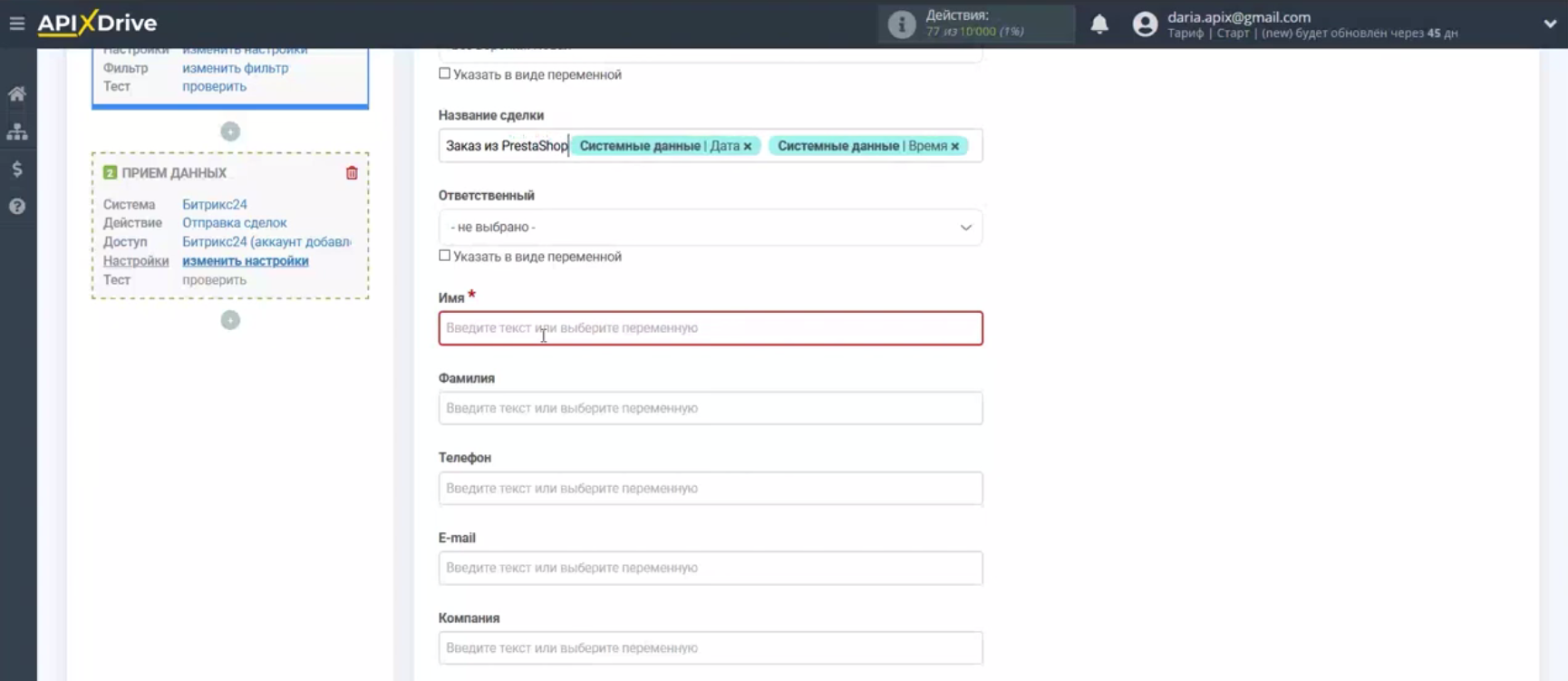 Интеграция PrestaShop и Bitrix24 | Заполните поля данных Интеграция PrestaShop и Bitrix24 | Заполните поля данных 