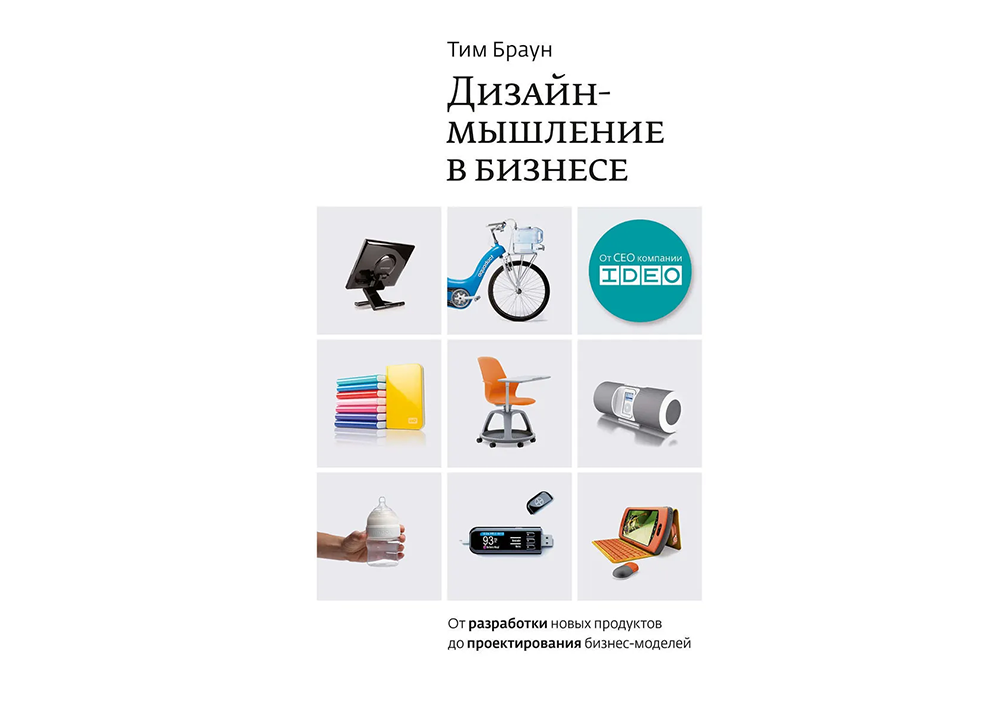 10 книг о дизайне для недизайнеров | Дизайн-мышление в бизнесе 10 книг о дизайне для недизайнеров | Дизайн-мышление в бизнесе