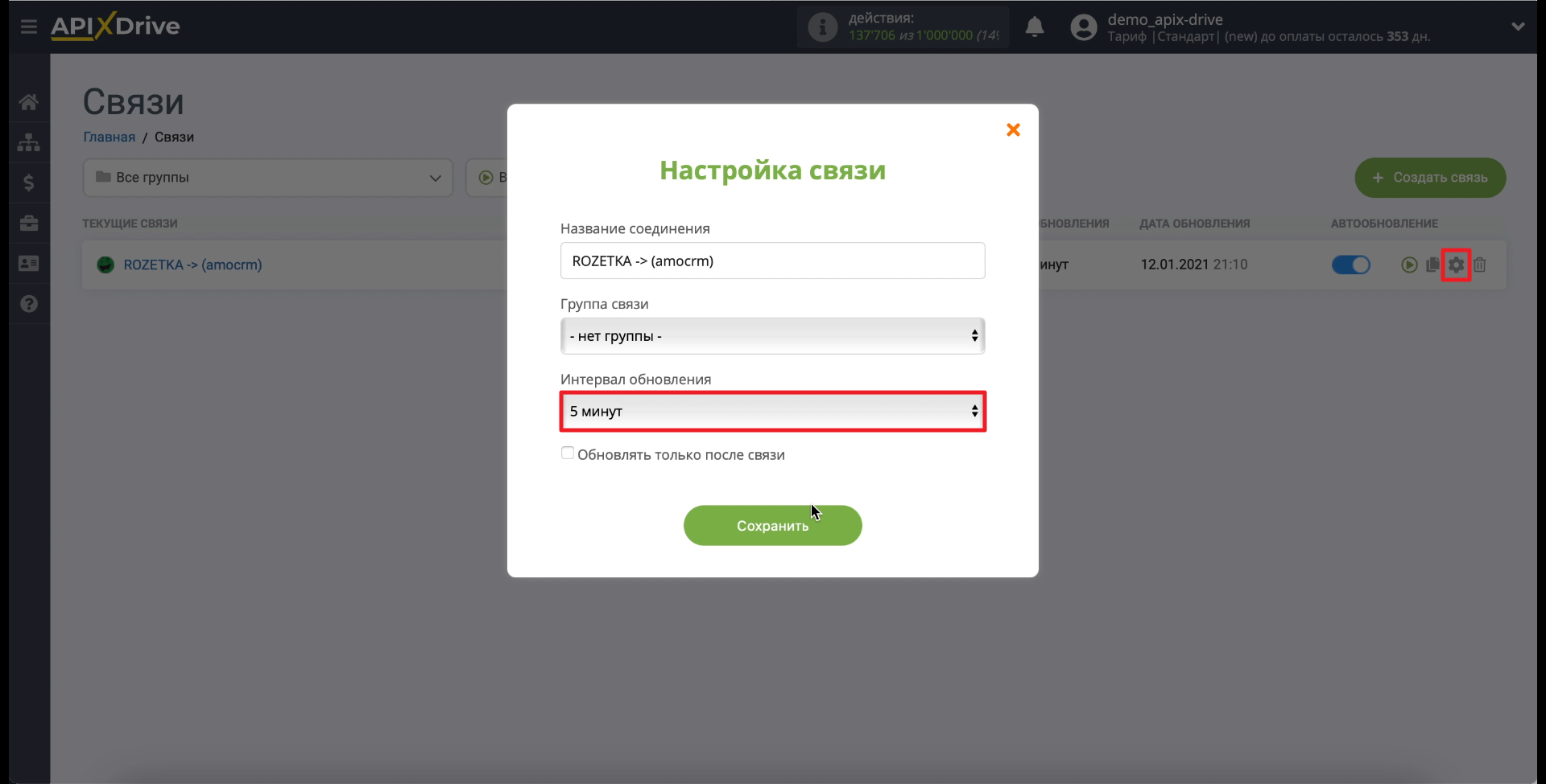 Передача заказов из Rozetka в amoCRM | Выбираем интервал обновления данных Передача заказов из Rozetka в amoCRM | Выбираем интервал обновления данных