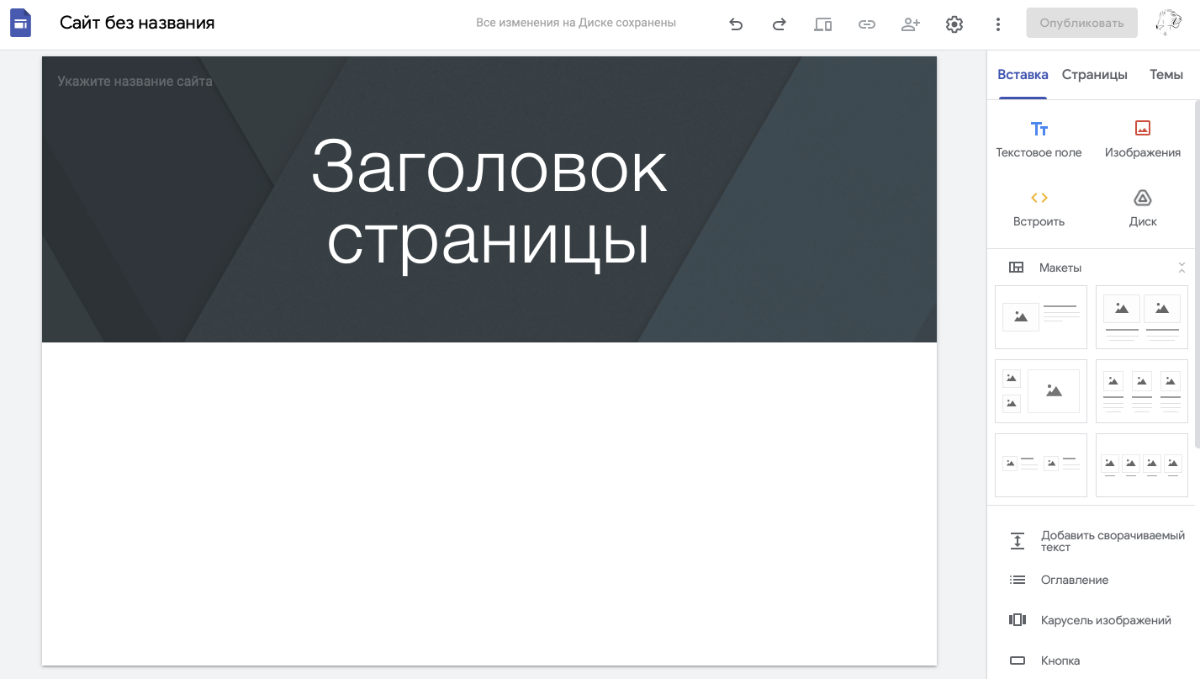 Google сайты