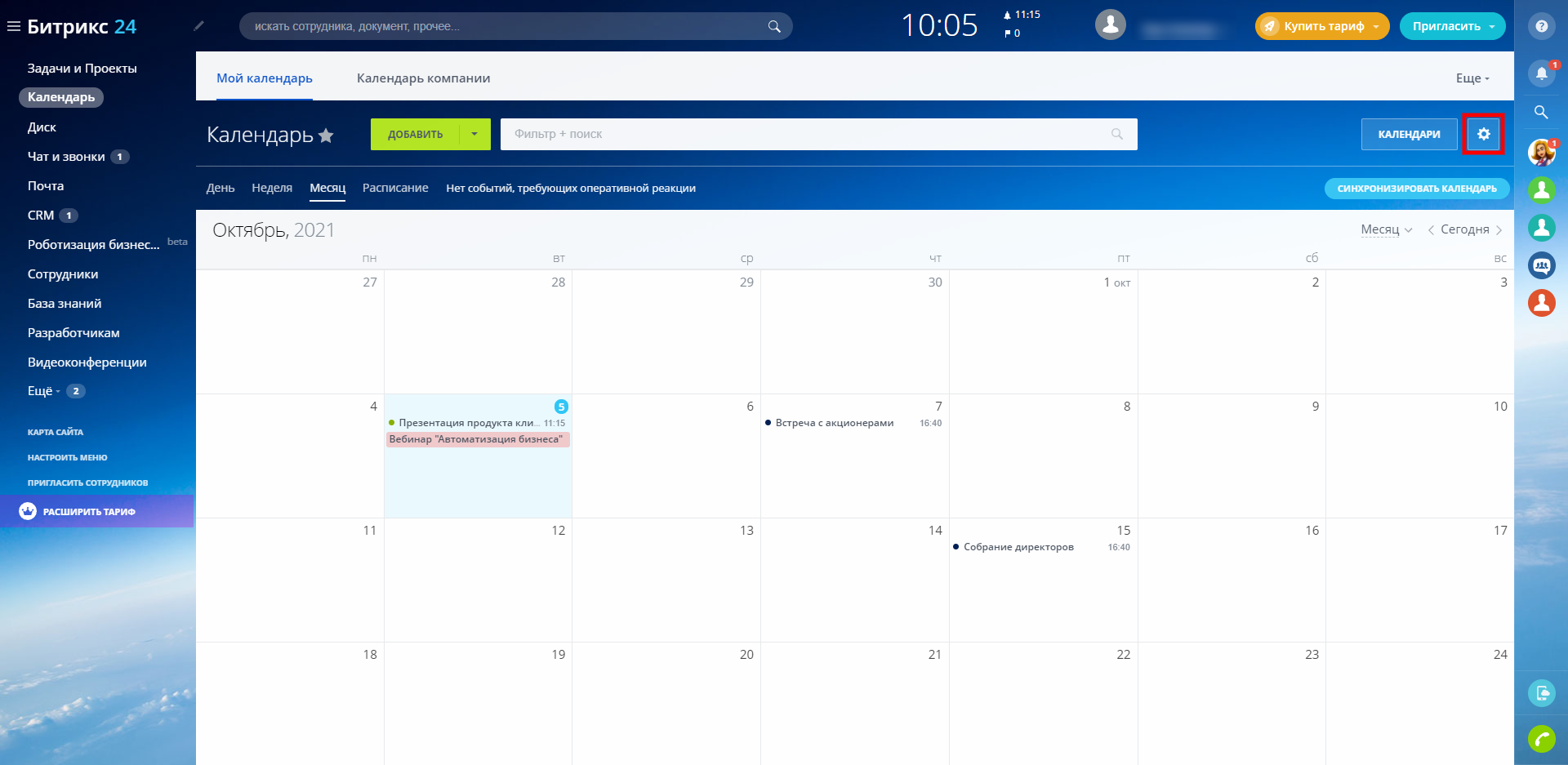 Календарь Битрикс. Битрикс календарь компании. Битрикс расписание. Настройка календаря.