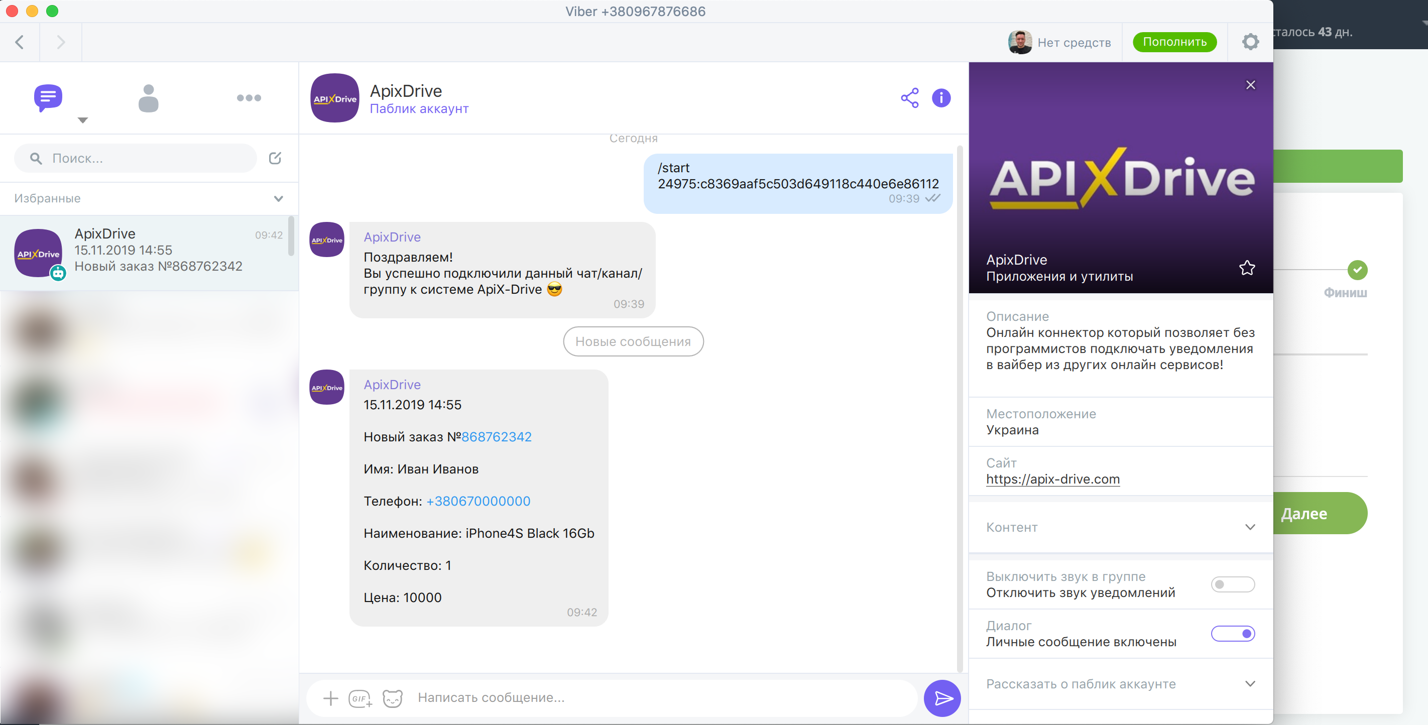 Настройка Приема данных в Viber | Тестовые данные Настройка Приема данных в Viber | Тестовые данные