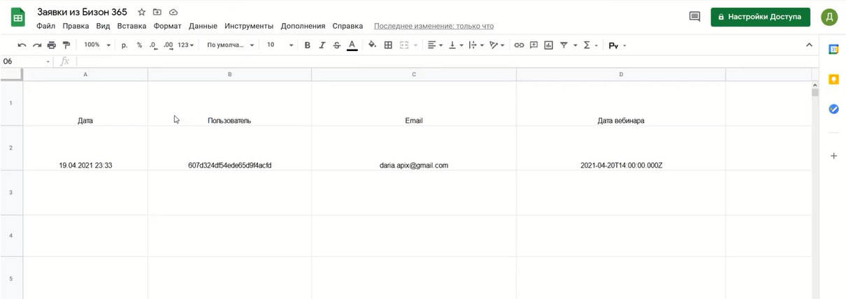 Интеграция Bizon365 и Google Sheets | Данные поступили в «Гугл Таблицу» Интеграция Bizon365 и Google Sheets | Данные поступили в «Гугл Таблицу» 