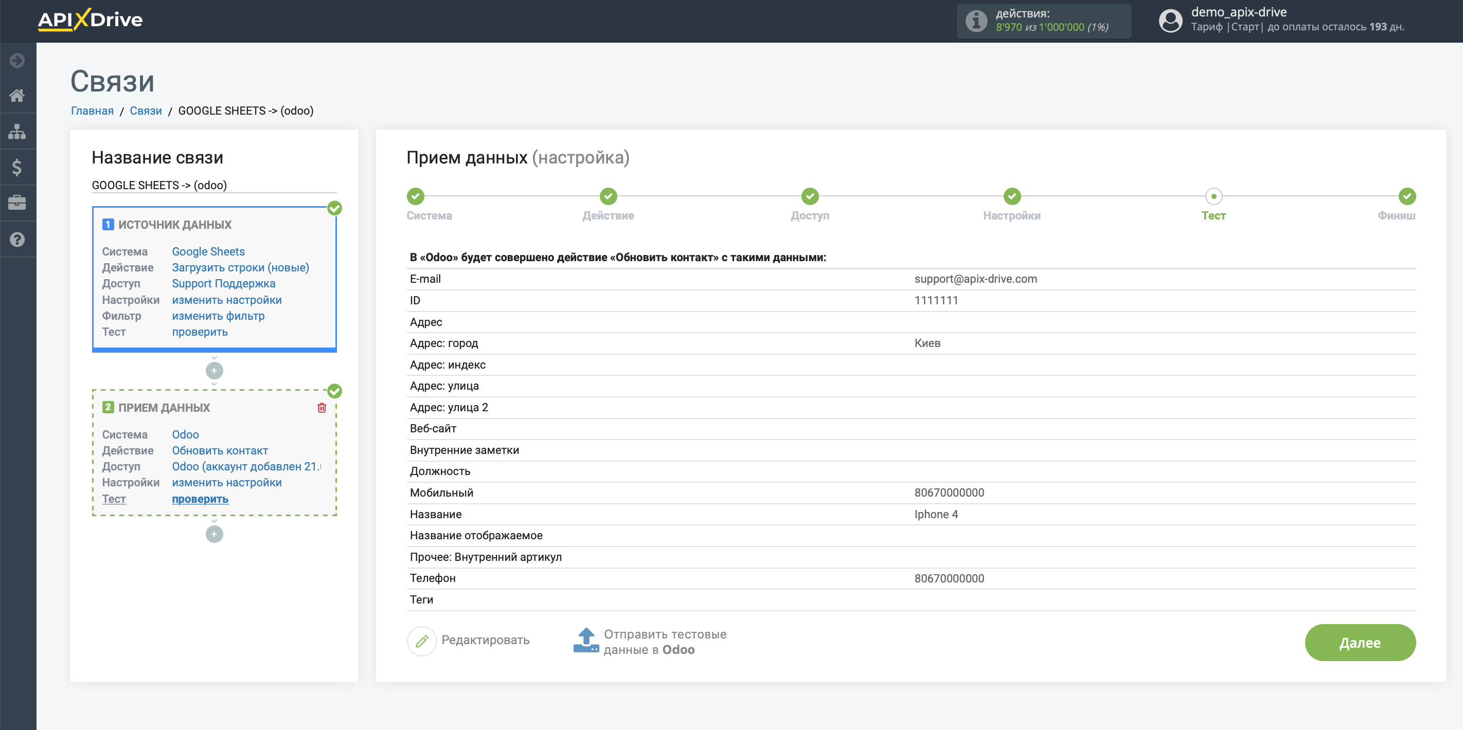Настройка Приема данных в Odoo | Тестовые данные по обновление контакта Настройка Приема данных в Odoo | Тестовые данные по обновление контакта