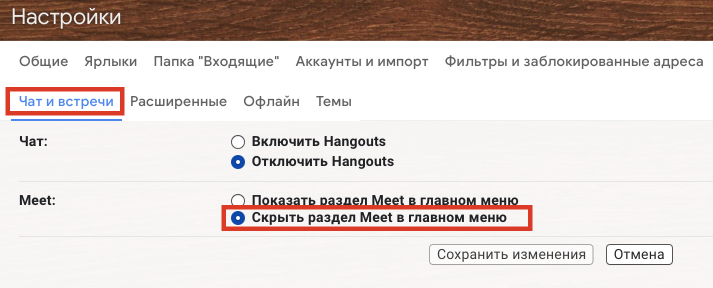 Пункт «Скрыть раздел Meet в главном окне» Пункт «Скрыть раздел Meet в главном окне»