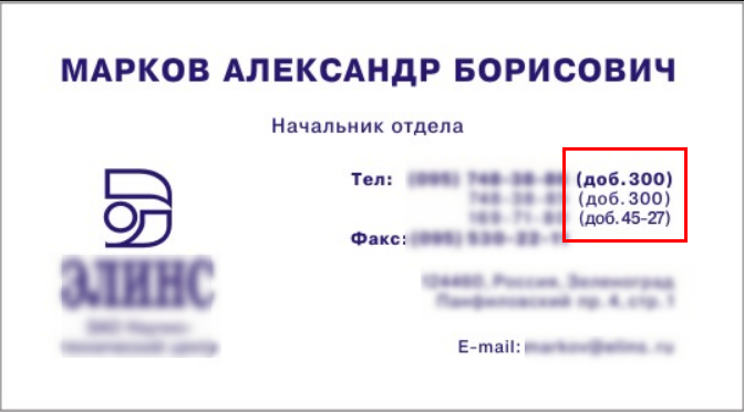 Добавочные номера на визитке Добавочные номера на визитке