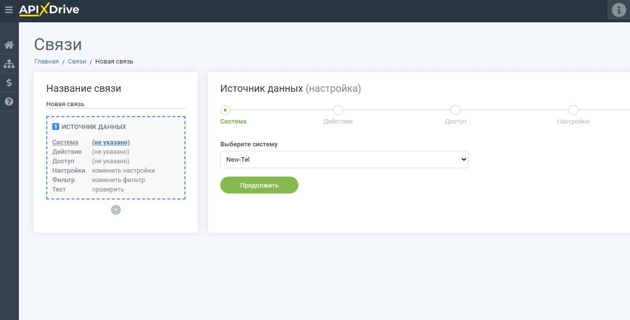 Скриншот личного кабинета | Выбор системы New-Tel Скриншот личного кабинета | Выбор системы New-Tel