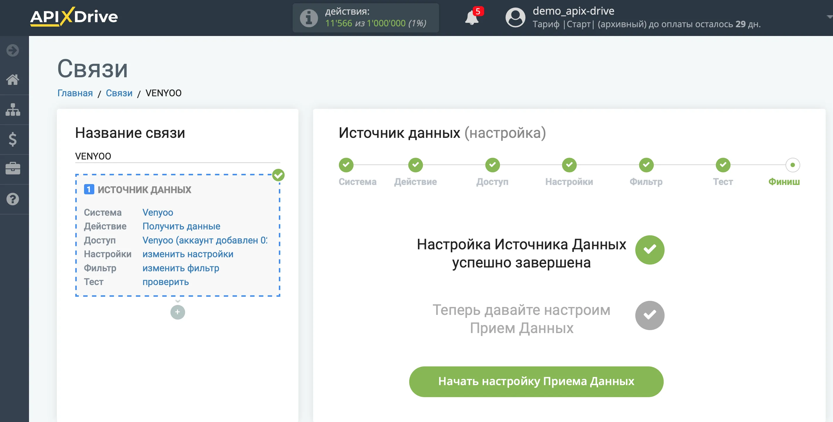 Настройка Venyoo | Переход к настройке Приема данных Настройка Venyoo | Переход к настройке Приема данных