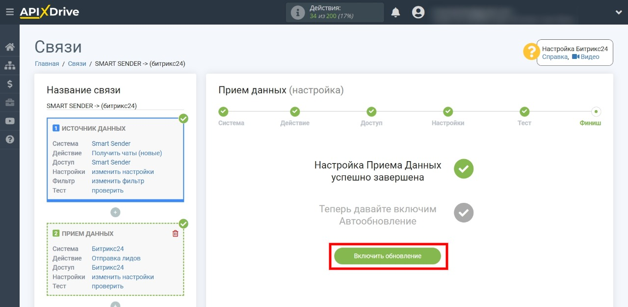 Выгрузка лидов из Smart Sender в Битрикс24 | Запускаем настроенную связь Выгрузка лидов из Smart Sender в Битрикс24 | Запускаем настроенную связь