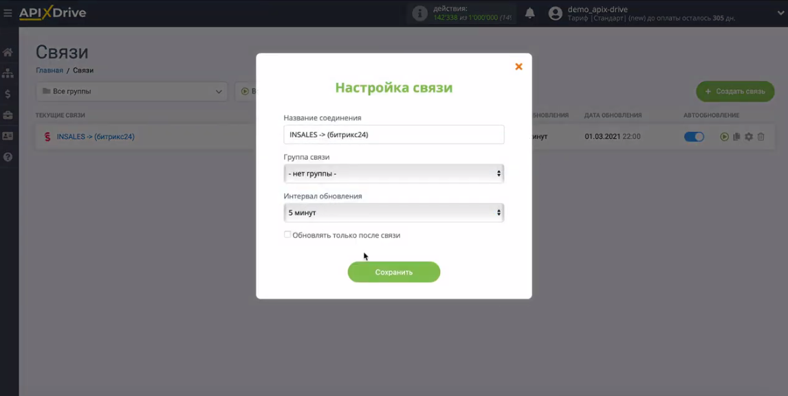 Интеграция InSales и Битрикс24 | Выберите интервал обновления данных Интеграция InSales и Битрикс24 | Выберите интервал обновления данных