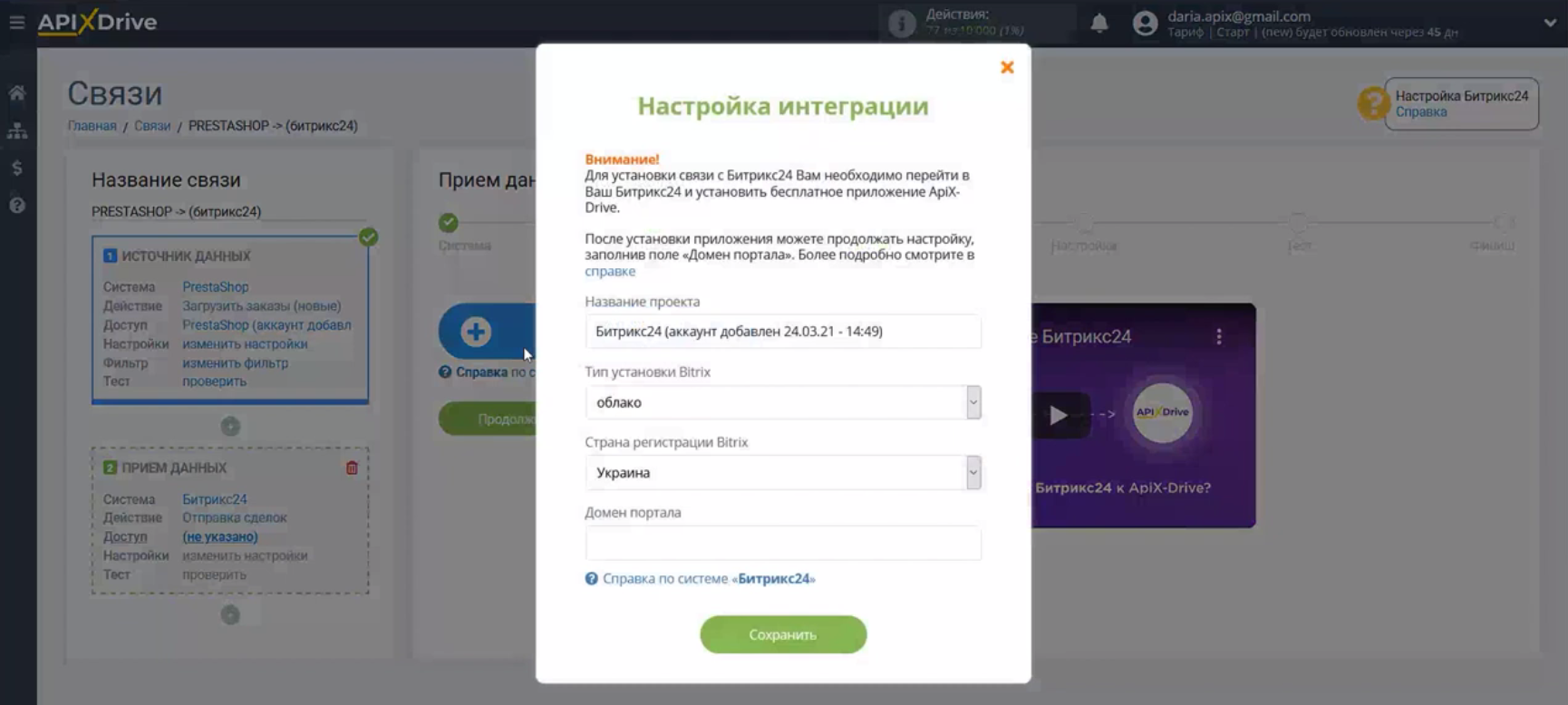 Интеграция PrestaShop и Bitrix24 | Заполните поля Интеграция PrestaShop и Bitrix24 | Заполните поля