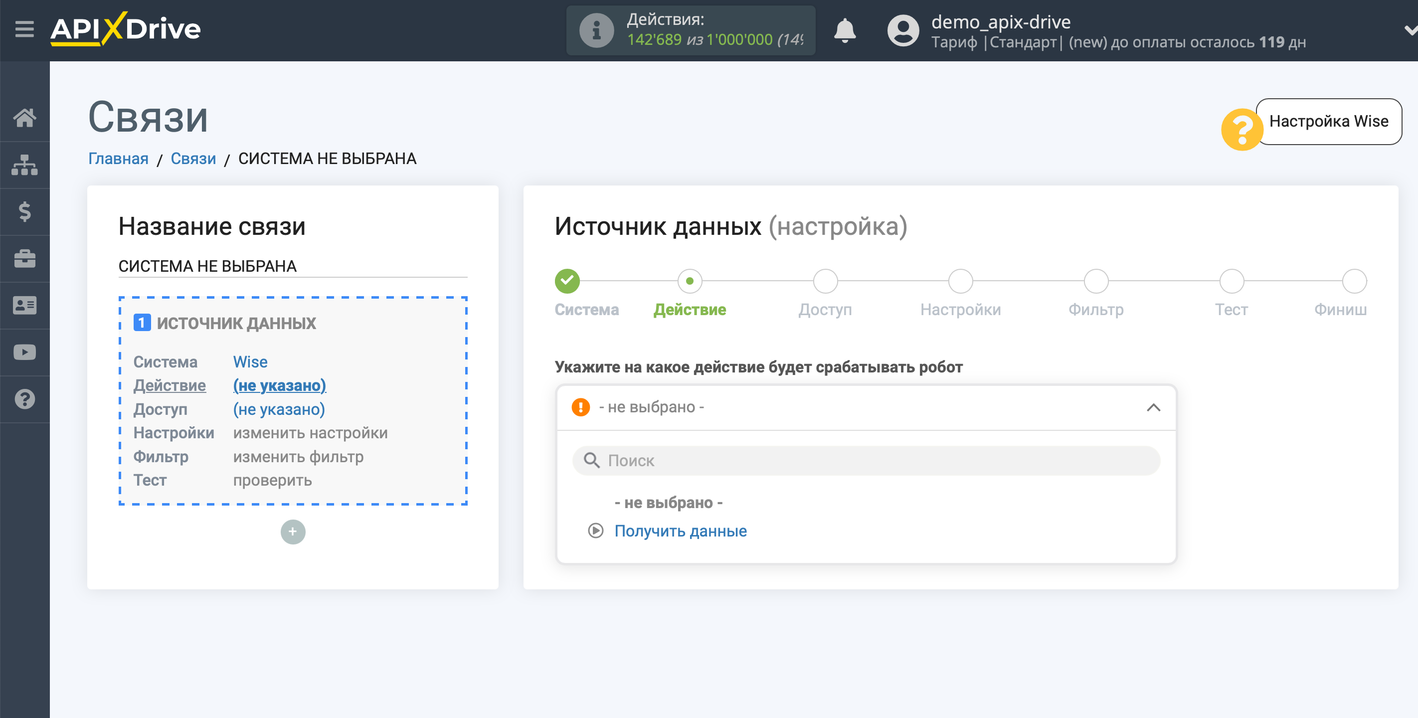 Настройка Wise | Выбор действия Настройка Wise | Выбор действия