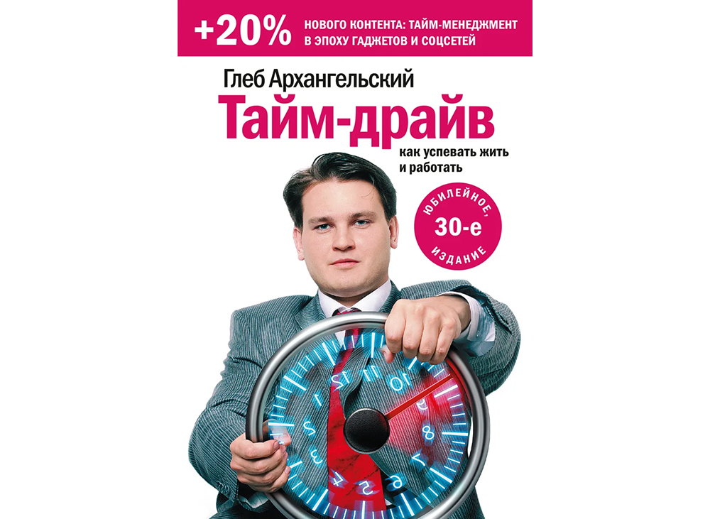 10 книг по тайм-менеджменту | Тайм-драйв 10 книг по тайм-менеджменту | Тайм-драйв