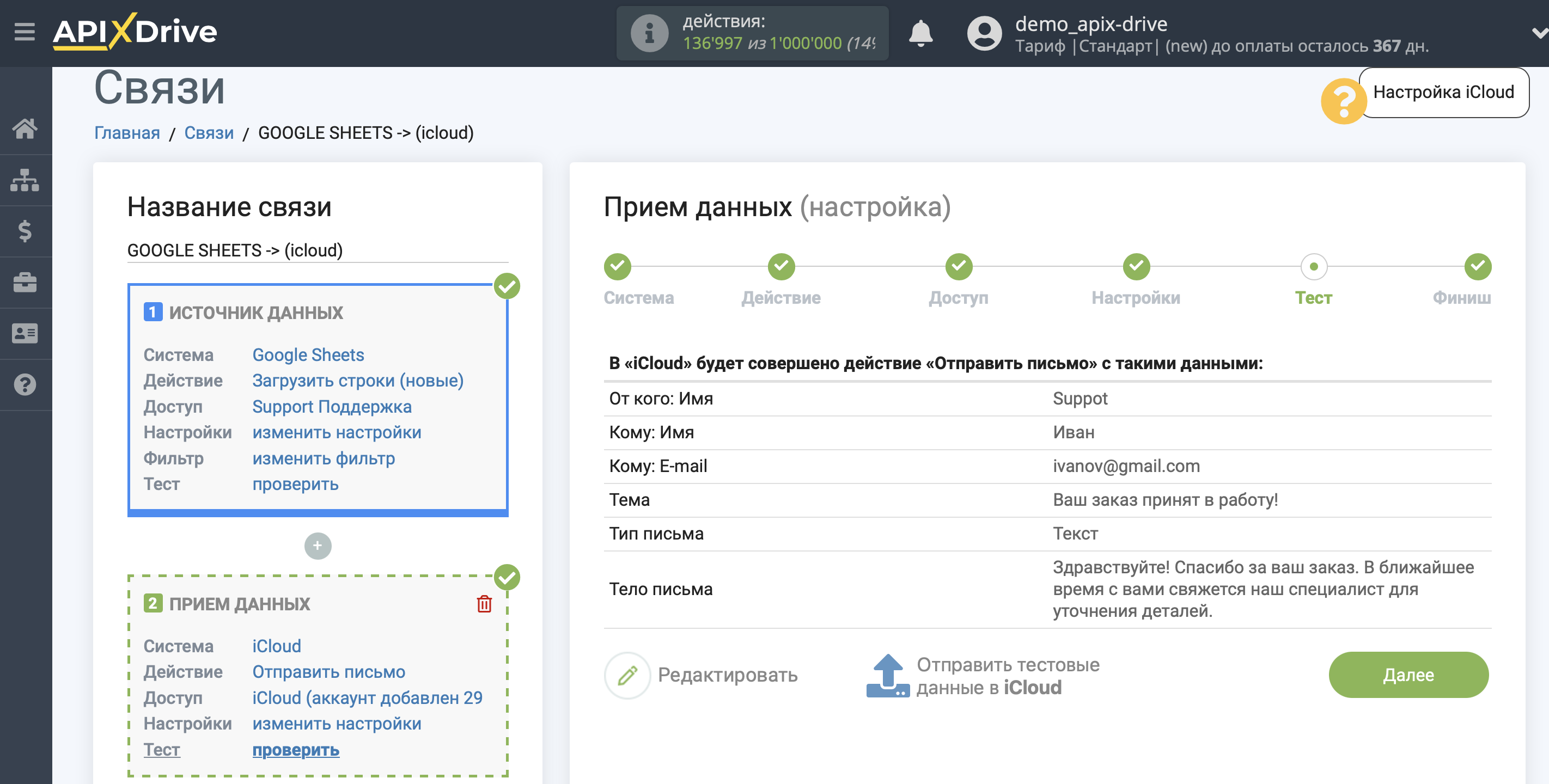 Настройка iCloud в качестве Приема данных | Тестовые данные Настройка iCloud в качестве Приема данных | Тестовые данные
