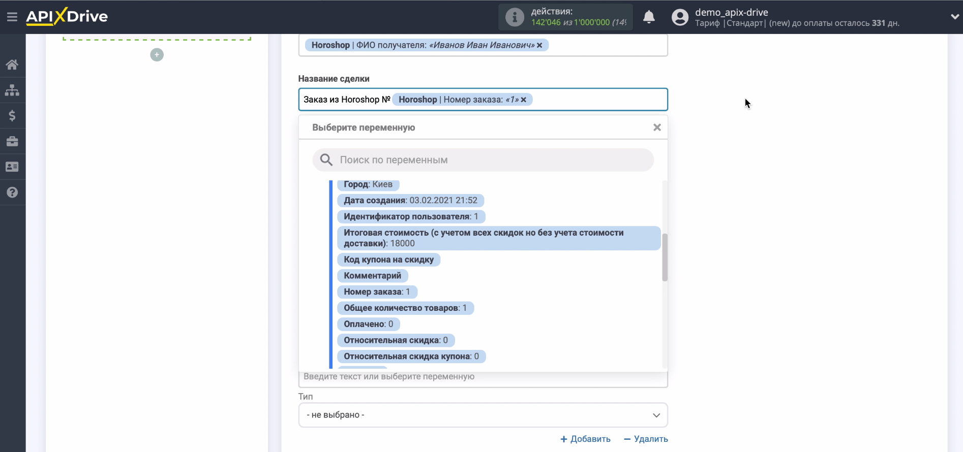 Передача сделок из «Хорошоп» в amoCRM | ApiX-Drive позволяет задавать любые переменные Передача сделок из «Хорошоп» в amoCRM | ApiX-Drive позволяет задавать любые переменные