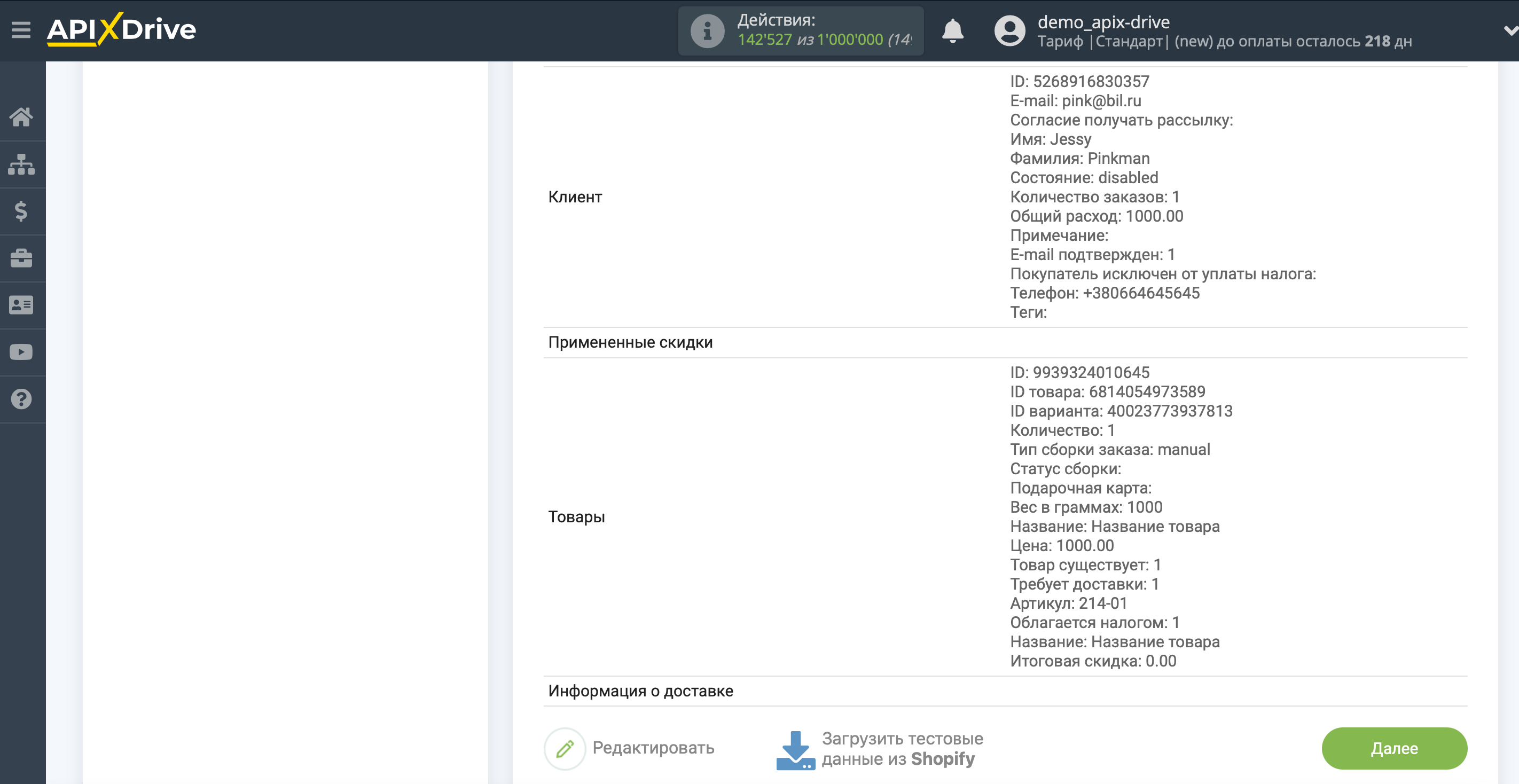 Настройка Shopify | Тестовые данные Настройка Shopify | Тестовые данные