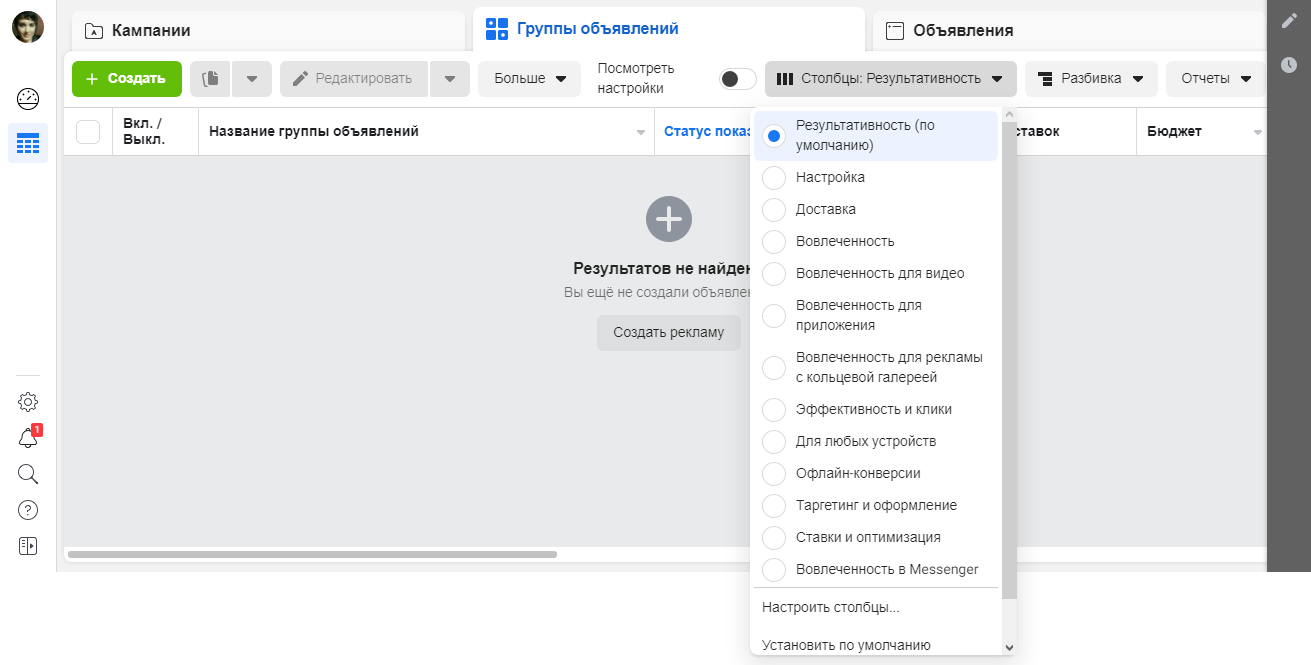 Настройка отображения результатов рекламной кампании Настройка отображения результатов рекламной кампании 