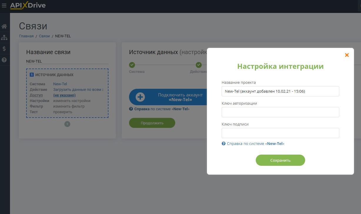 Скриншот личного кабинета | Настройка интеграции с New-Tel Скриншот личного кабинета | Настройка интеграции с New-Tel
