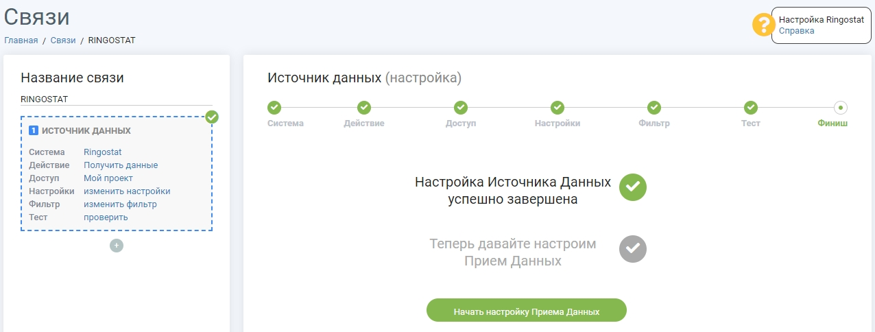 Настройка источника завершена Настройка источника завершена