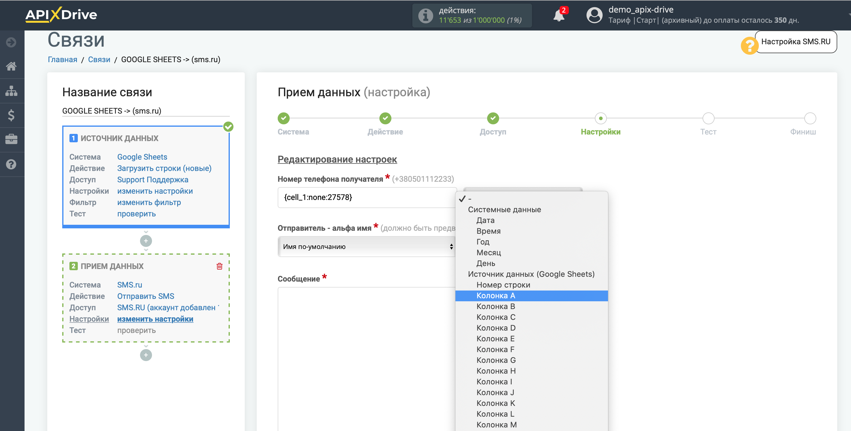 Настройка Приема данных в SMS.ru | Настройка полей