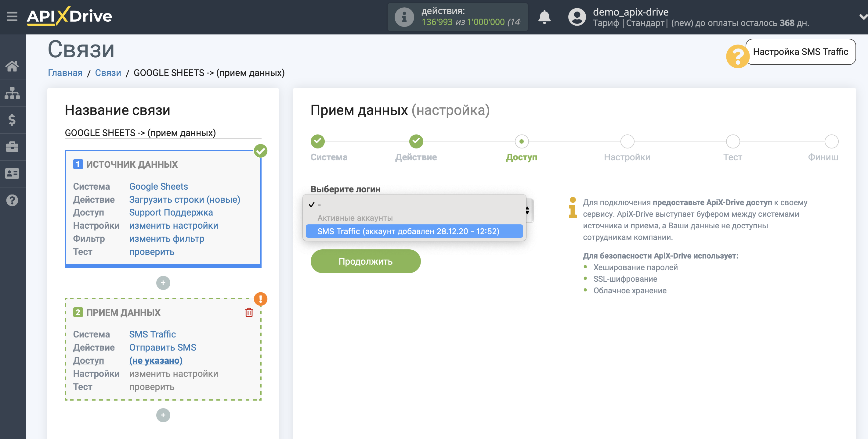 Настройка Приема данных в SMS Traffic | Выбор аккаунта Настройка Приема данных в SMS Traffic | Выбор аккаунта