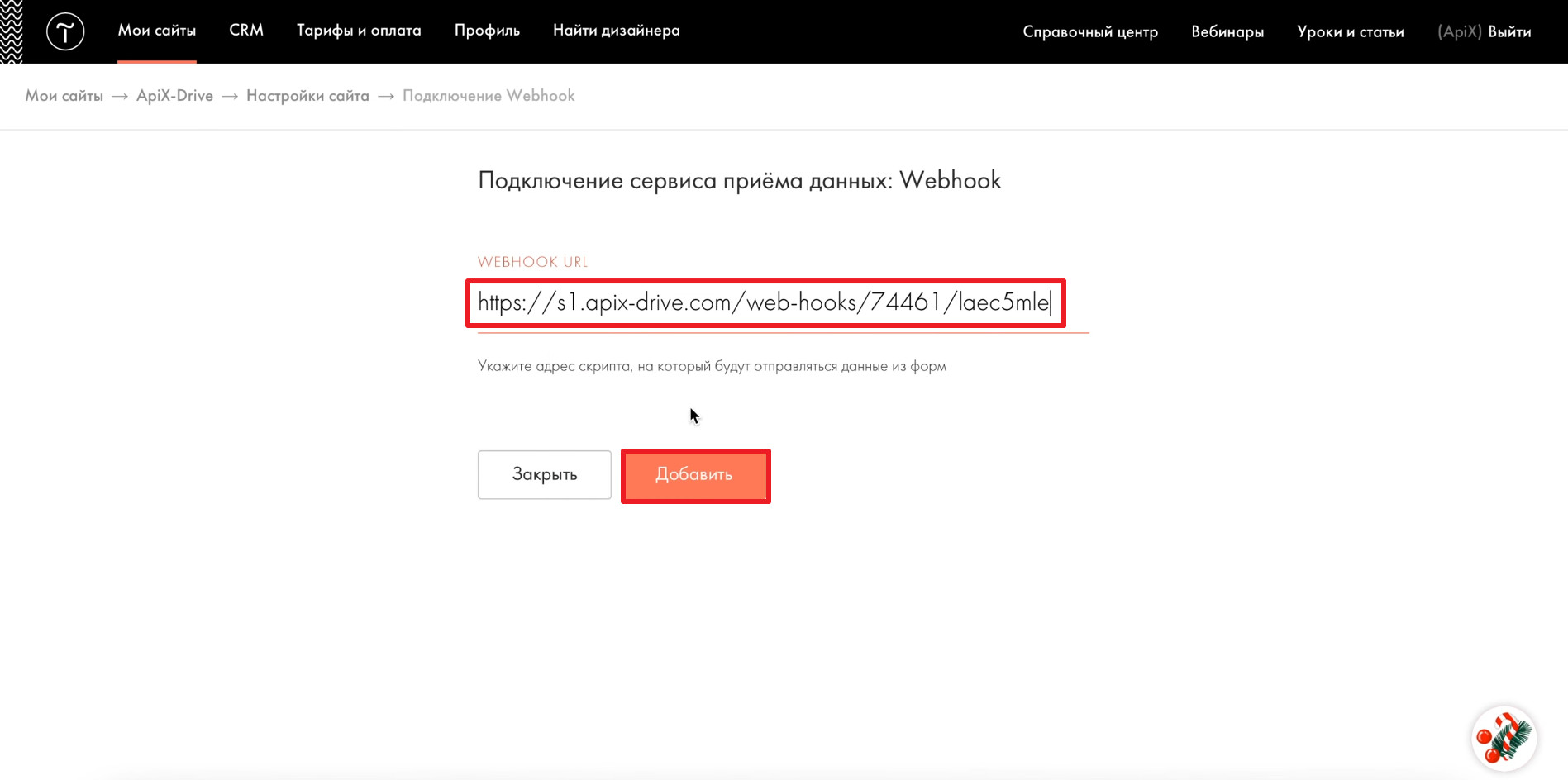 Настраиваем выгрузку данных из Tilda в GetCourse | Вставляем URL для приема данных