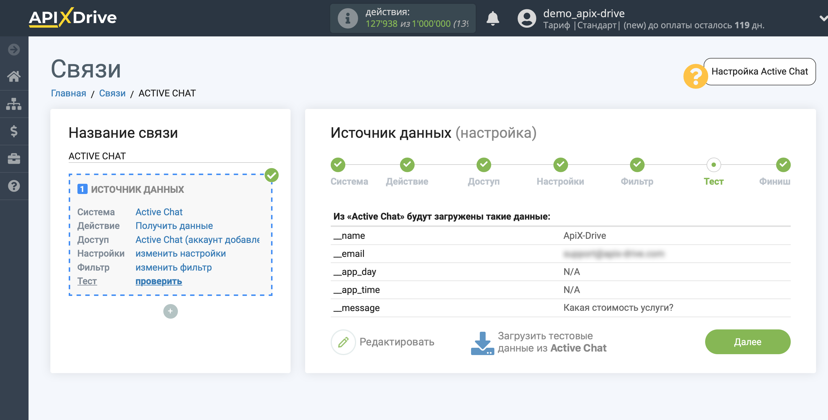 Настройка Active Chat | Тестовые данные Настройка Active Chat | Тестовые данные