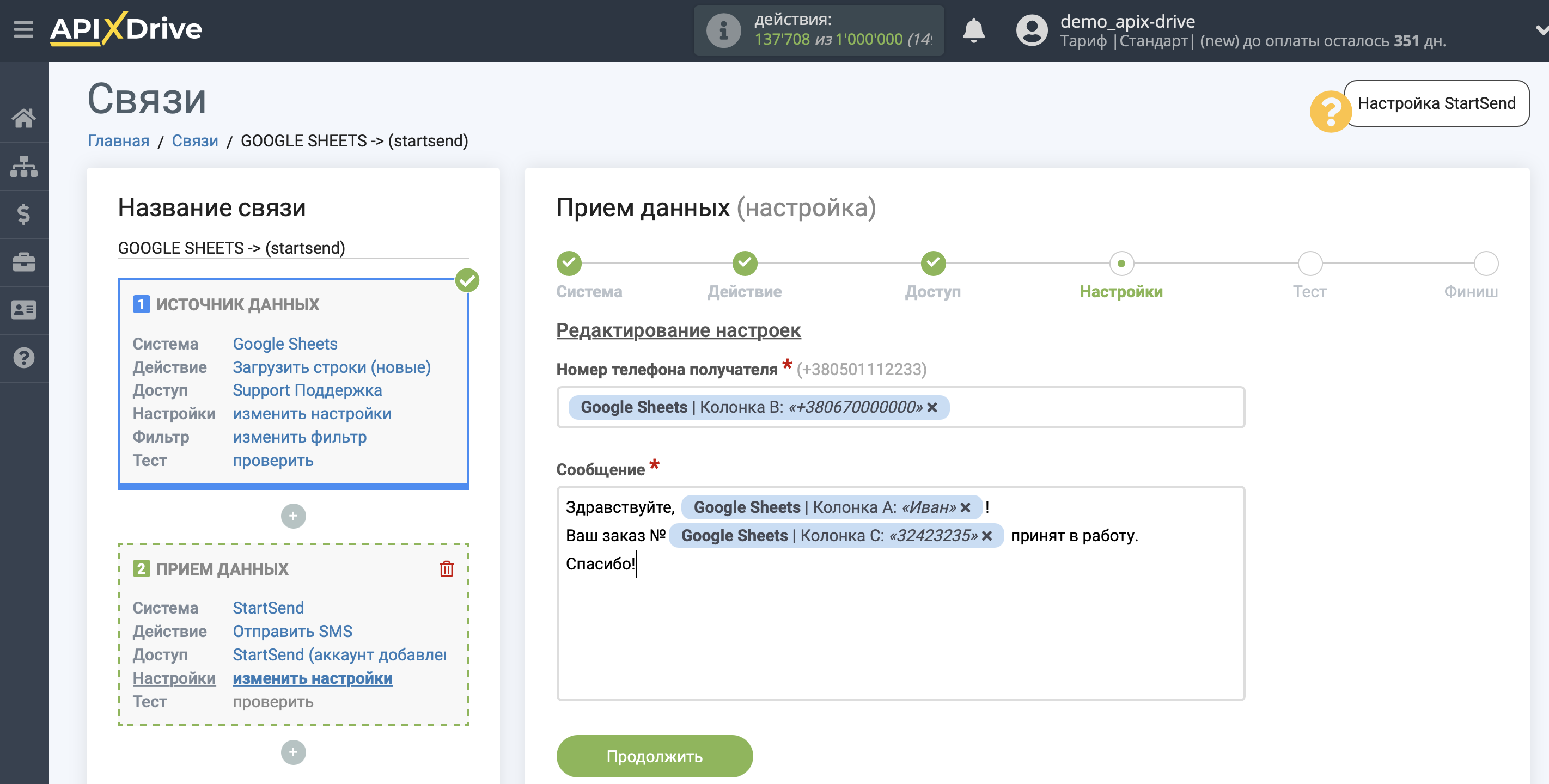 Настройка Приема данных в StartSend | Настройка полей Настройка Приема данных в StartSend | Настройка полей