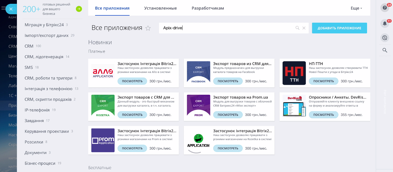 Интеграция «Битрикс24» и SendPulse | Выберите «Еще» — «Приложения», введите ApiX-Drive в поиске Интеграция «Битрикс24» и SendPulse | Выберите «Еще» — «Приложения», введите ApiX-Drive в поиске
