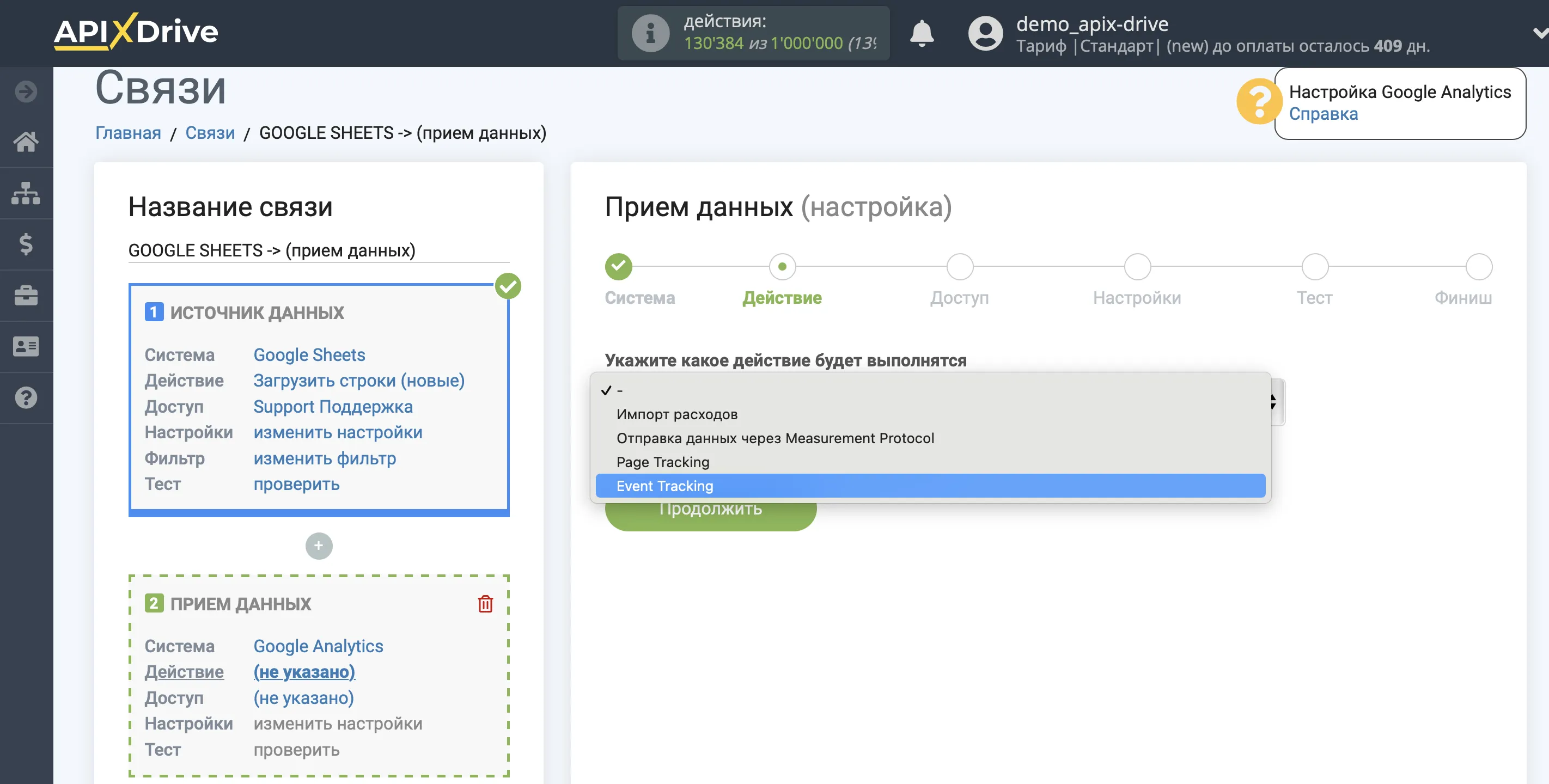 Настройка Google Analytics в качестве Приема данных | Выбор действия Настройка Google Analytics в качестве Приема данных | Выбор действия