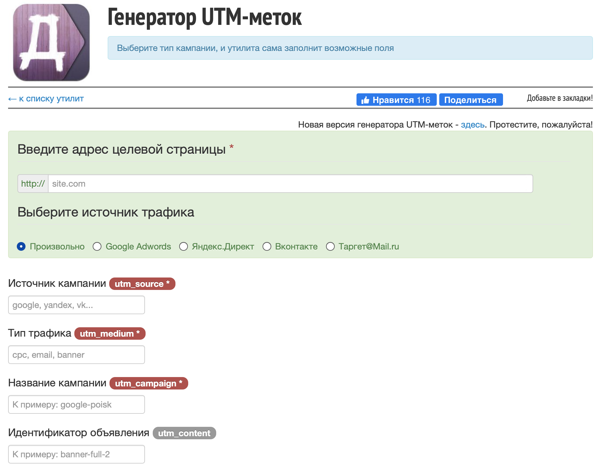 Как выглядит генератор UTM-меток от Алексея Ярошенко