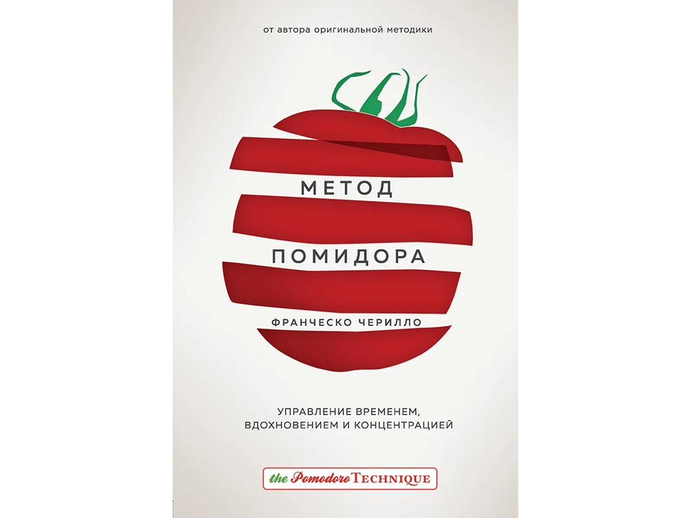 10 книг по тайм-менеджменту | Метод Помидора 10 книг по тайм-менеджменту | Метод Помидора