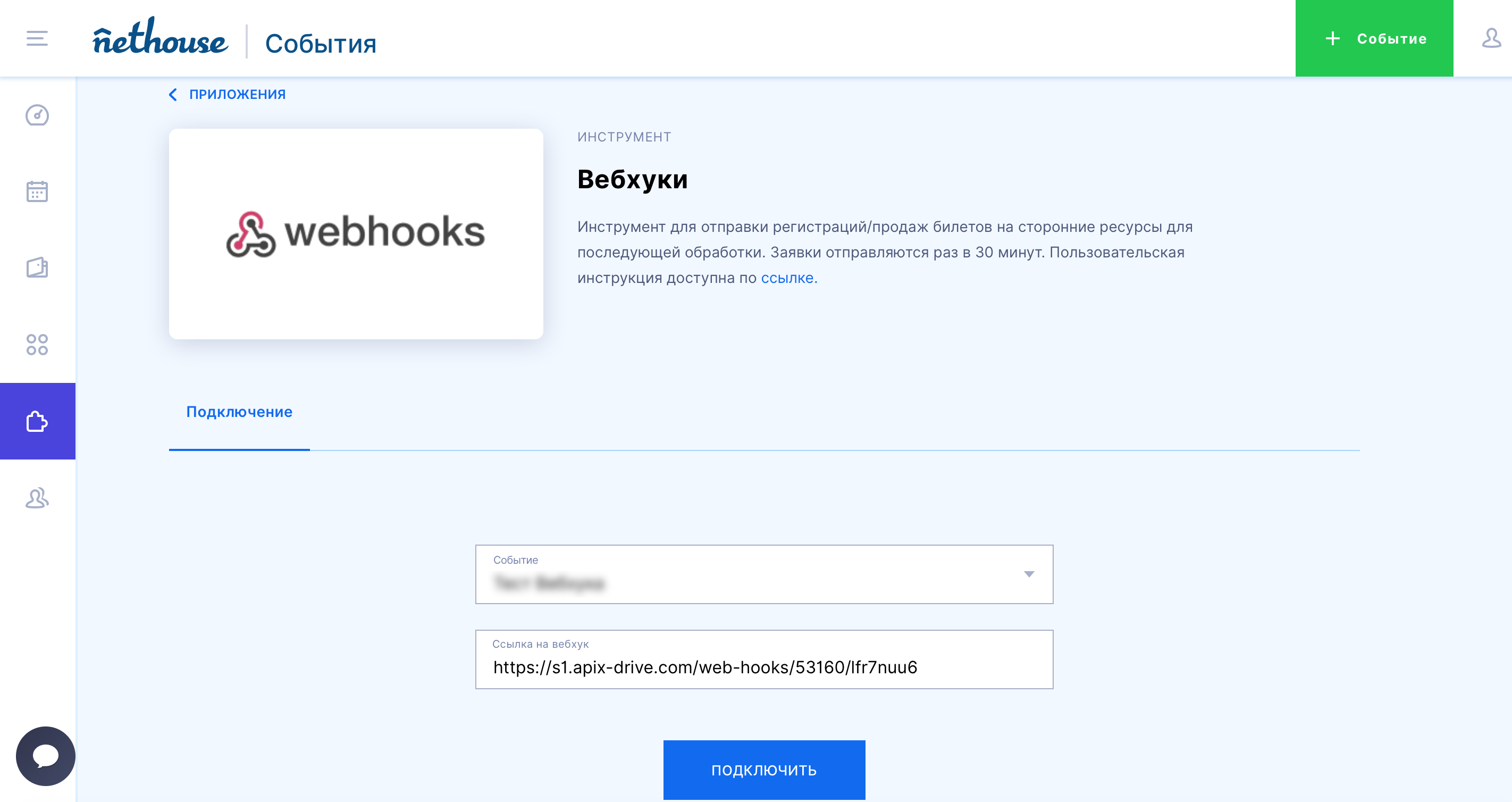 Настройка Nethouse.События | Настройки Webhook в Nethouse.События Настройка Nethouse.События | Настройки Webhook в Nethouse.События